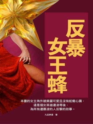 cover image of 《異色》反暴女王蜂(限制級，未滿 18 歲請勿購買)